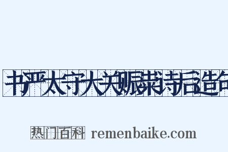 书严太守大关赈粜诗后造句是什么意思的图片